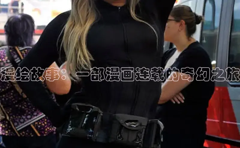 51漫画免费阅读